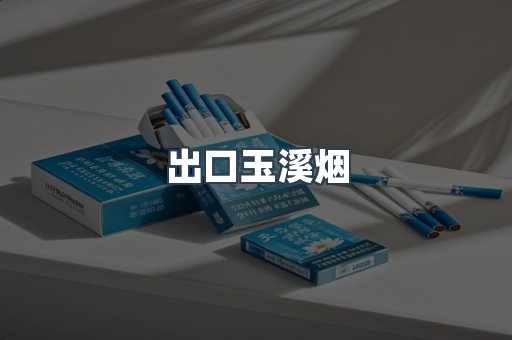 出口玉溪烟