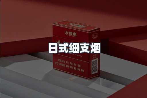 日式细支烟